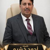 أ. أحمد محمد خشيم